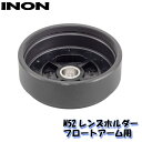 INON/イノン M52レンズホルダー フロートアーム用