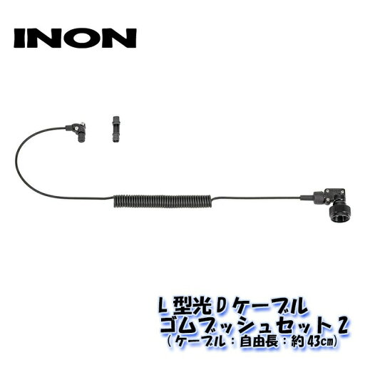 INON/イノン L型光Dケーブル・ゴムブッシュセット INON/イノン L型光Dケーブル・ゴムブッシュセット