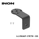 INON/イノン レンズホルダーアダプター D5