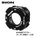 INON/イノン M28拡張アダプター (カーボン伸縮アーム用)