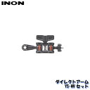 INON/イノン ダイレクトアームYS-MVセット