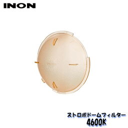 INON/イノン ストロボドームフィルター【4600K】