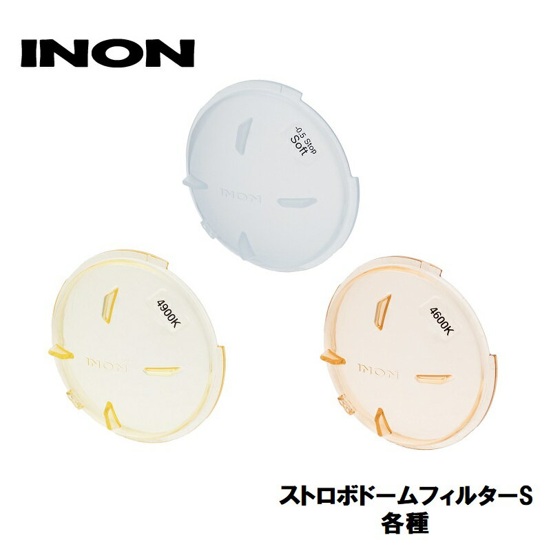 INON/イノン ストロボドームフィルターS 【各種】