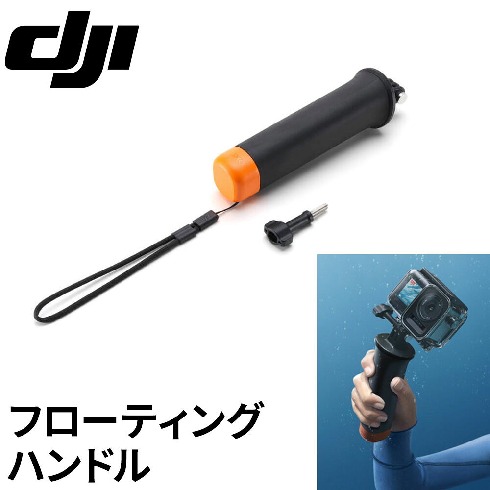 Rakuten - DJI フローティングハンドル Osmo Action 止めねじ ストラップ 水中撮影対応 滑り止めグリップ 中空構造 持ちやすい設計 コンパクト アクションカメラ用 カメラ アクティビティ ダイビング シュノーケリング