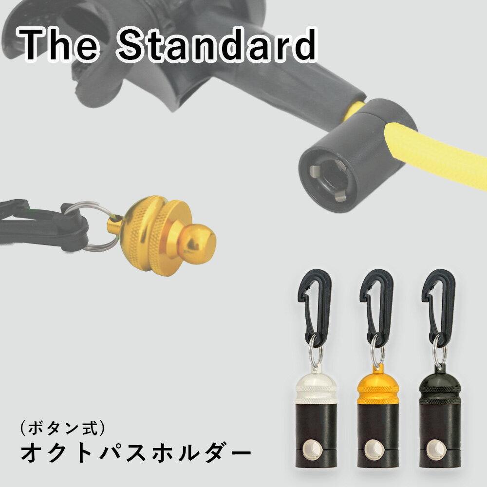 ■メーカー希望小売価格はメーカーカタログに基づいて掲載しています この商品について The Standard について… ウェイト類、ナイフ、リーフフック、指示棒やダイビングベル、 ホースやマウスピースなど、幅広くダイビングアクセサリーをラインナップ。 アクセサリーを通して、ダイビング器材のカスタマイズやスキューバダイビングの楽しみ方を 提案するダイビングアクセサリーブランドです。 ブランド The Standard (ザ・スタンダード) SPEC ＜材質＞ボタン部：アルミ ボディー部：プラ ＜サイズ＞ 長さ121 × 幅25.8 (mm) 　　 ＜特徴＞10.2〜12.8mmまでのホースに対応します。　　▼【アクセサリー】The Standard / スタンダード オクトパスホルダー スナップボタン式 ※ディスプレイの設定等により実際の商品とは色味が違って見える場合があります。