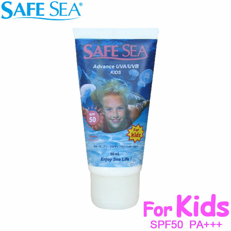 SAFE SEA SPF50チューブKIDS クラゲよけ 日焼け止め クラゲ対策 くらげよけローション くらげよけ ウォータープルーフ 子供 キッズ uv uv対策 くらげ ひやけどめ 日焼け止めクリーム 海水浴 日焼け対策 紫外線対策 グッズ サンスクリーン プール ダイビング アウトドア