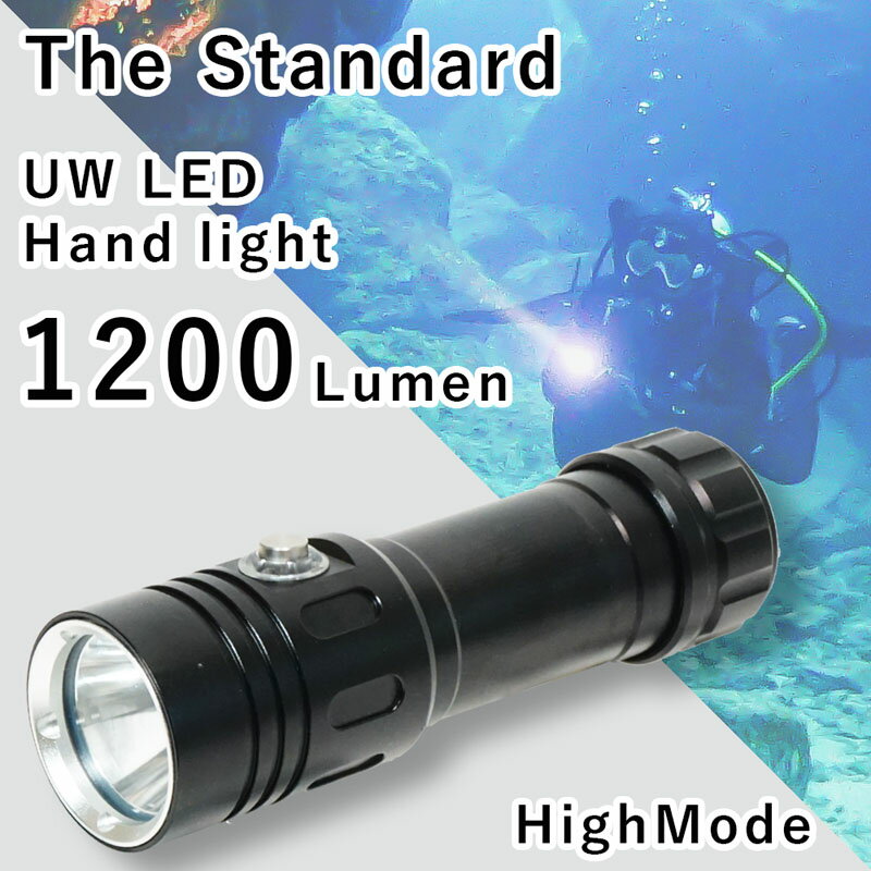 ダイビングライト 大光量 1200 ルーメン UW LED ハンド ライト 1200 / HighMode The Standard ザ・スタンダード 水中ライト LEDライト フラッシュライト ダイビング 18650 26650