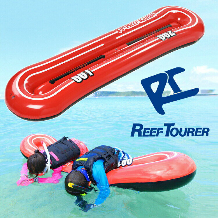 スノーケリング フロート REEF TOURER/リーフツアラー RA0505 スノーケリング チューブ|スノーケル シュノーケル シュノーケリング 浮き具 浮き輪 うきわ 水中観察 フローティング 大人 子供 子ども こども キッズ マリンスポーツ