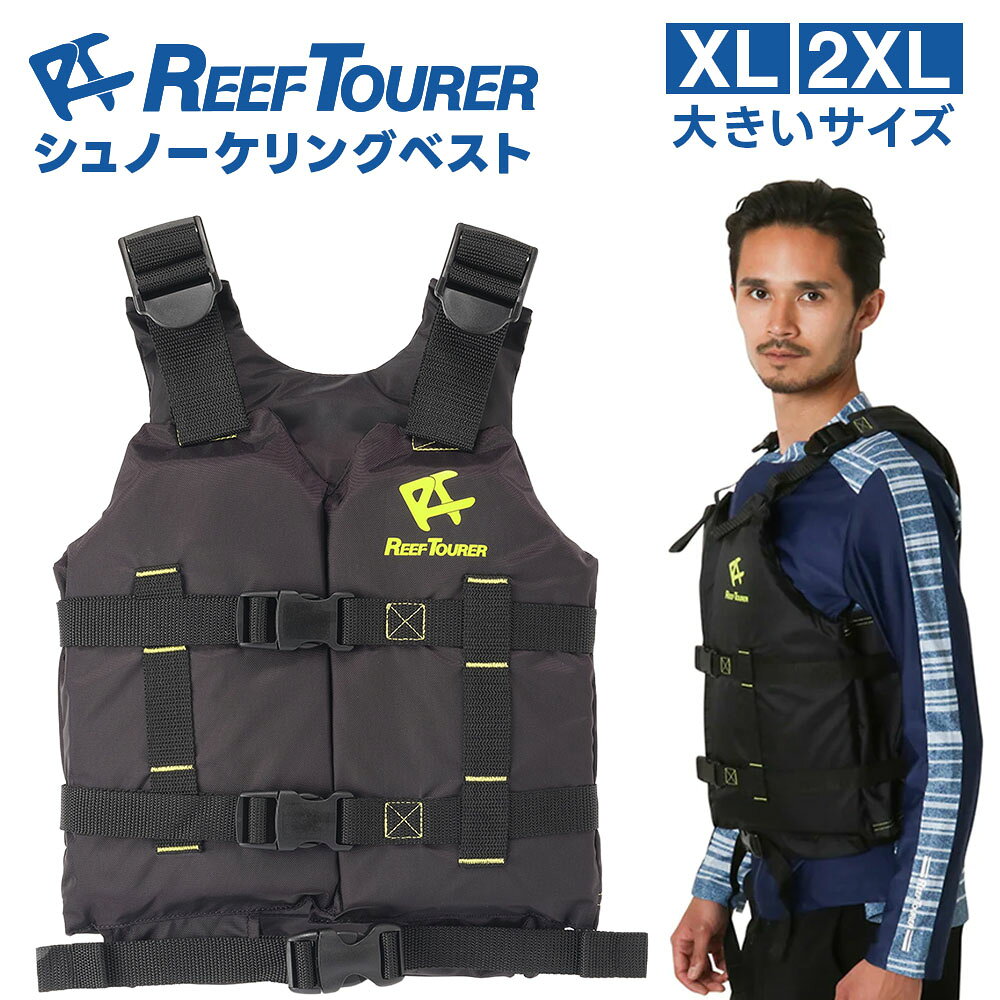 樂天商城 - スノーケリングベスト シュノーケリングベスト リーフツアラー REEF TOURER メンズ 大きいサイズ XL 2XL レディース RA0402 スリム フローティングベスト 子供 浮力抑制 軽量 コンパクト フィット感 重視 泳ぎやすい シュノーケル 海 川 プール 旅行