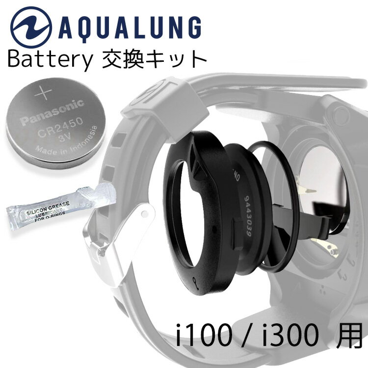 ダイビング コンピューター 電池交換 セット バッテリー交換 キット AQUALUNG i100 i300 i300C i550 専用