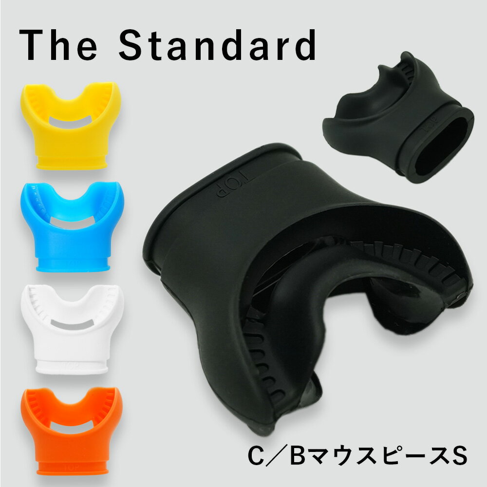 C/Bマウスピース アゴ楽 The Standard ザ・スタンダード レギュレーター ダイビング スキューバダイビング スモール サイズ