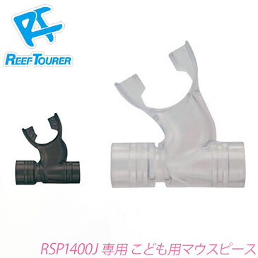 スノーケル用補修パーツ REEF TOURER/リーフツアラー 子ども用マウスピース SP140-040[81003019]