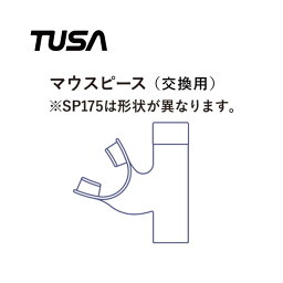 マウスピース TUSA/ツサ 交換パーツ SP175-010 SP-175/SP-175QB シュノーケル シュノーケリング ダイビング スキューバ スキューバダイビング スノーケル スノーリング