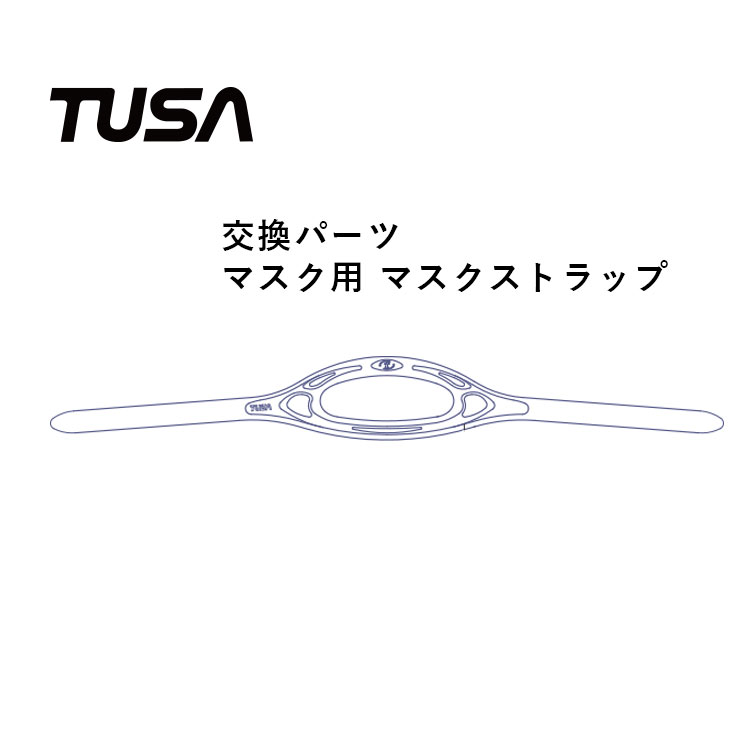 マスクストラップ TUSA/ツサ 交換パーツ 【1個】M-15/M-18/M-19 M-27/M-27S M-211/M-211S/M-212/M-41 M1001/M1002/M1003/M3001 用マスク ストラップ 1