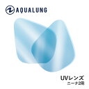 AQUALUNG アクアラング UVレンズ (2枚組) ニーナ2マスク 専用 UVカット レンズ 紫外線 目の保護 223101