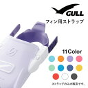 フィン用補修パーツ GULL/ガル フィンストラップD GP-7110B