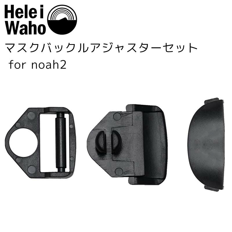 ■ メーカー希望小売価格はメーカーサイトに基づいて掲載しています ■ ■ 商品説明 マスクバックルアジャスターセットfor noah2 ブランド：Hele i Waho (ヘレイワホ)「外に遊びに行こう」を意味するハワイのローカルランゲージ。人と海を繋ぐ、自然の中で遊ぶ、学ぶ、豊かなライフスタイルを提案し、初心者でも安心して自然と楽しむプロダクトを提供しているマリンスポーツ、アウトドアブランド。製品情報：・ダイビングマスク用交換パーツ　Hele i Waho(ヘレイワホ) / noah2(ノア2) マスク専用パーツ・マスクバックルアジャスターセット▼マスクバックルアジャスターセットfor noah2 ダイビング/シュノーケリング マスク用 パーツ Hele i Waho(ヘレイワホ) ※ディスプレイの設定等により実際の商品とは色味が違って見える場合があります。