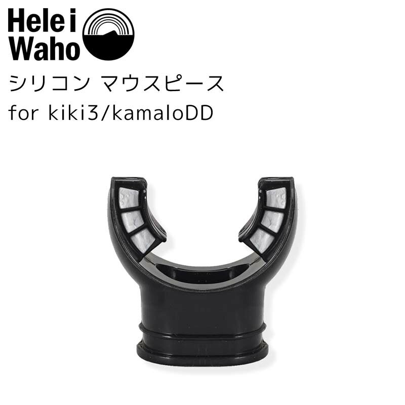シリコン マウスピース for kiki3/kamaloDD ダイビング / シュノーケリング シュノーケル用パーツ Hele i Waho(ヘレイワホ)