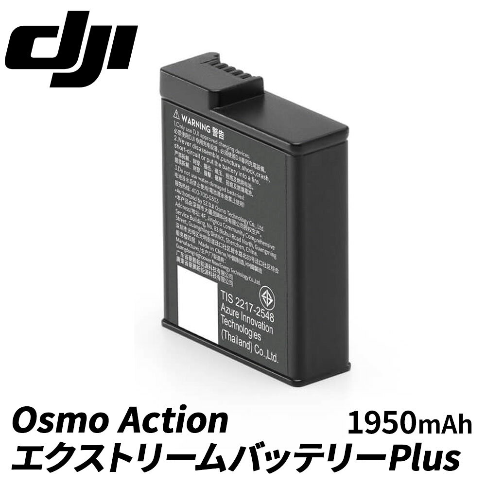 DJI Osmo Action エクストリームバッテリーPlus 高耐久バッテリー 長時間撮影対応 アクションカメラ用 交換 水中 ・…