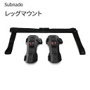 Subnado レッグマウント Waydoo 専用のレッグマウント パーツ 部品