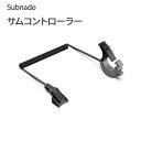 Subnado サムコントローラー Waydoo 専用サムコントローラー(標準) パーツ 部品