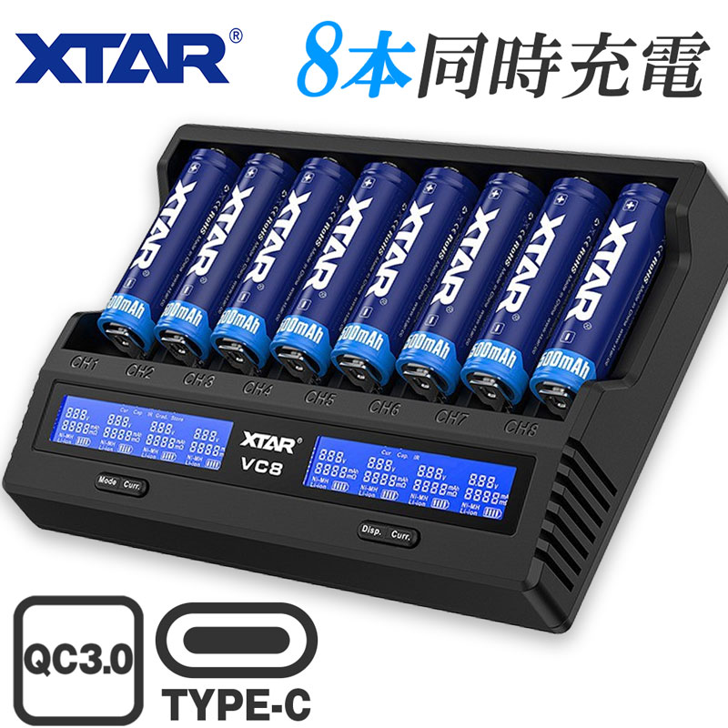 リチウムイオン 電池 急速 充電器 XTAR VC8 エクスター 18650 14500 バッテリー 等 マルチサイズ 8本 高速 同時充電 USB 充電 チャージャー 液晶 ディスプレイ 付き QC3.0 水中ライト ベイプ