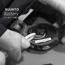 【 SUUNTO スント ダイブコンピューター 専用 】メーカー認可の専門業者による ダイブコンピュータ 電池交換 ダイビングコンピューター バッテリー交換 プラン