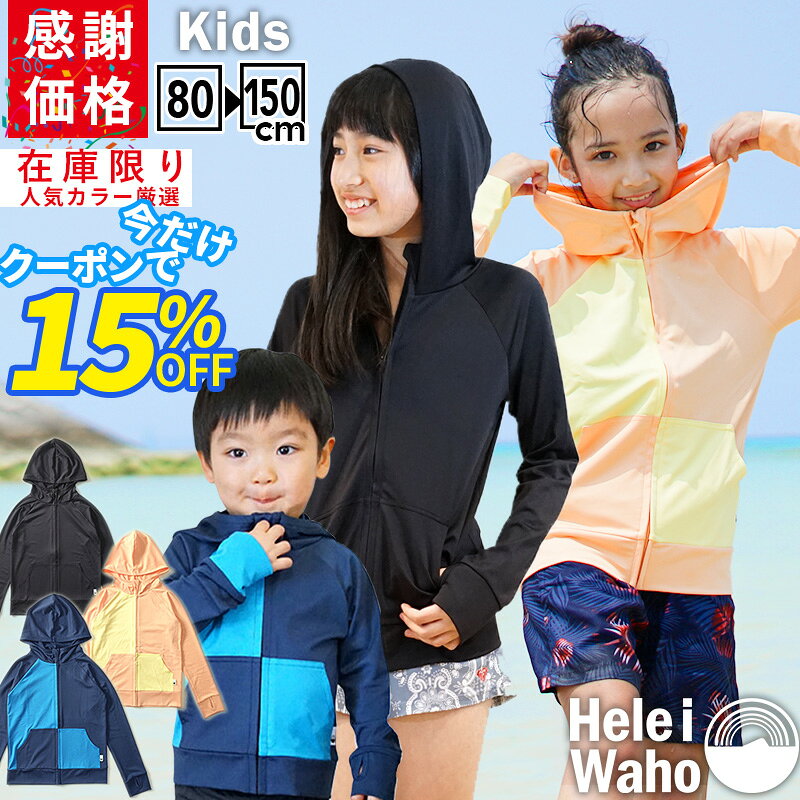 Rakuten - 【大感謝プライス!当店オススメカラー厳選】 ラッシュガード 子供 キッズ ジュニア HeleiWaho ヘレイワホ 子ども ラッシュパーカー 長袖 フード UPF50+ UVカット 80 ・ 90 ・ 100 ・ 110 ・ 120 ・ 130 ・ 140 ・ 150 cm対応 男の子 女の子 かわいい バイカラー 対塩素