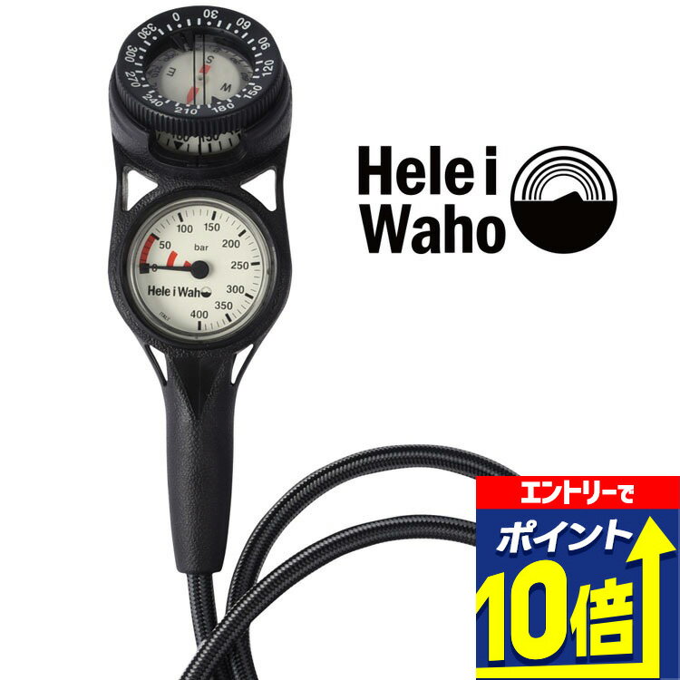 【エントリーで10倍！】 2 ゲージ 残圧計 コンパス フレックスホース 80cm Hele i waho / ヘレイワホ ..