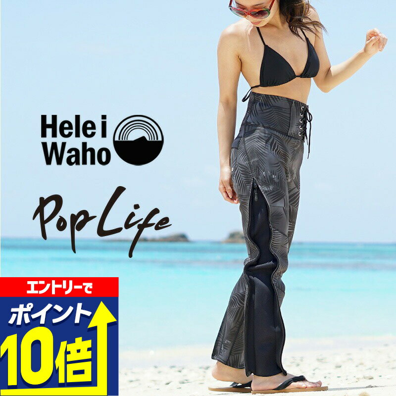 ロングパンツ 1.5mm ウェットスーツ レディース ウェットパンツ 長ズボン ストレッチ ジャージ ロングファスナー ハイウエスト 保温性 日本人サイズ サーフィン SUP ダイビング シュノーケリング ヘレイワホ HeleiWaho POPLIFEシリーズ 夏休み 海水浴