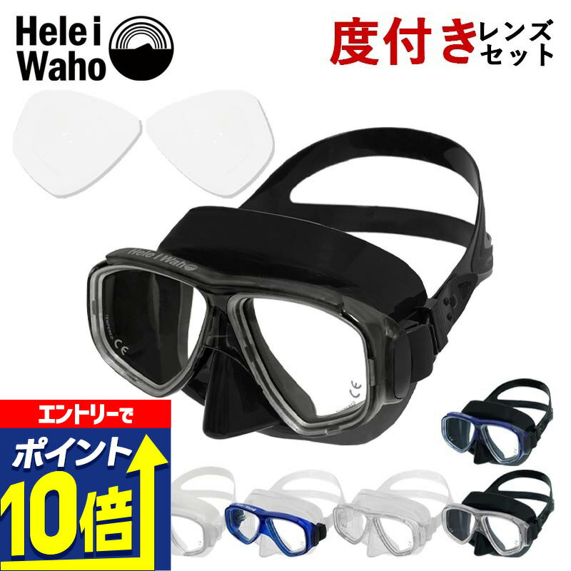 【エントリーで10倍！】 ダイビングマスク 度付きレンズセット 水中メガネ ゴーグル シュノーケル シュノーケリング スキンダイビング対応 度付き 近視 高視界 強化ガラス シリコーン素材 HeleiWaho ヘレイワホ ノア2 noah2 海水浴 ビーチアイテム 海遊び