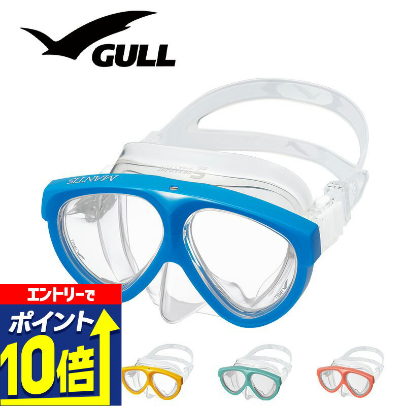 【エントリーで10倍！】 ダイビング マスク GULL ガル マンティス シリコン ダイビングマスク マンティス5 軽器材