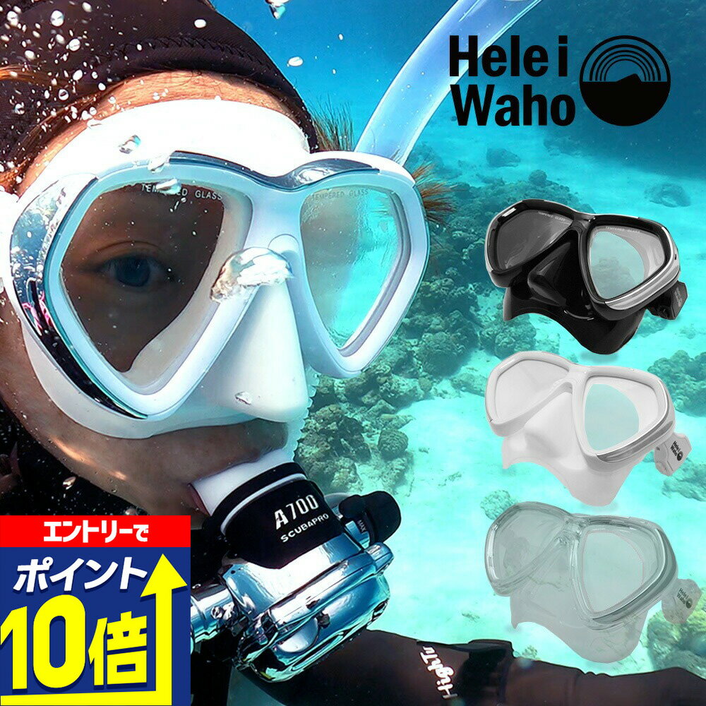 【エントリーで10倍！】 マスク ダイビング ・ スキューバダイビング 対応 HeleiWaho / ヘレイワホ manoa3 / マノア3 水中マスク 【 M1600 】 ゴーグル ・ 水中メガネ ビッグ 大きい サイズ メンズ 男