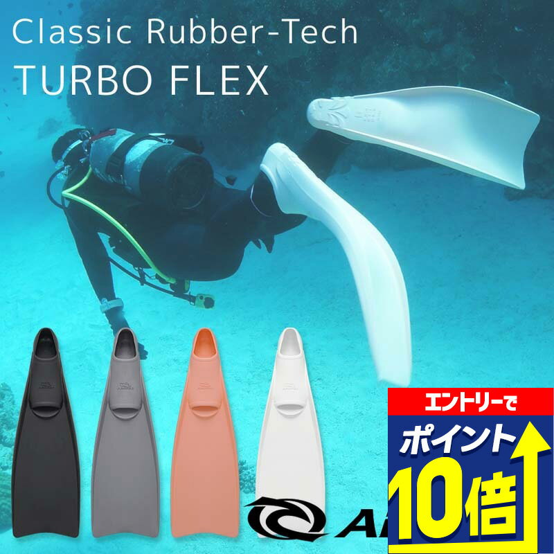 ダイビング/スキンダイビング用ラバーフィン ゴムフィン フルフットタイプ【FF Classic Rubber-Tech TURBO FLEX / ダイビングフィン (足ひれ)】AROPEC(アロペック)