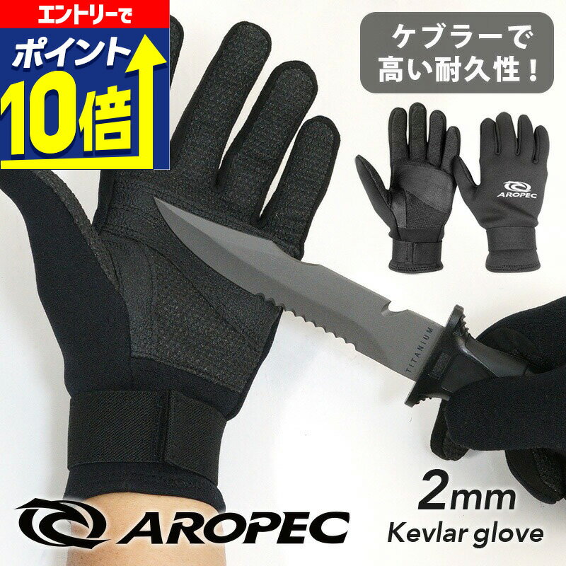 【エントリーで10倍！】 ケブラー グローブ メンズ レディース 2mm スキューバダイビング シュノーケリ..