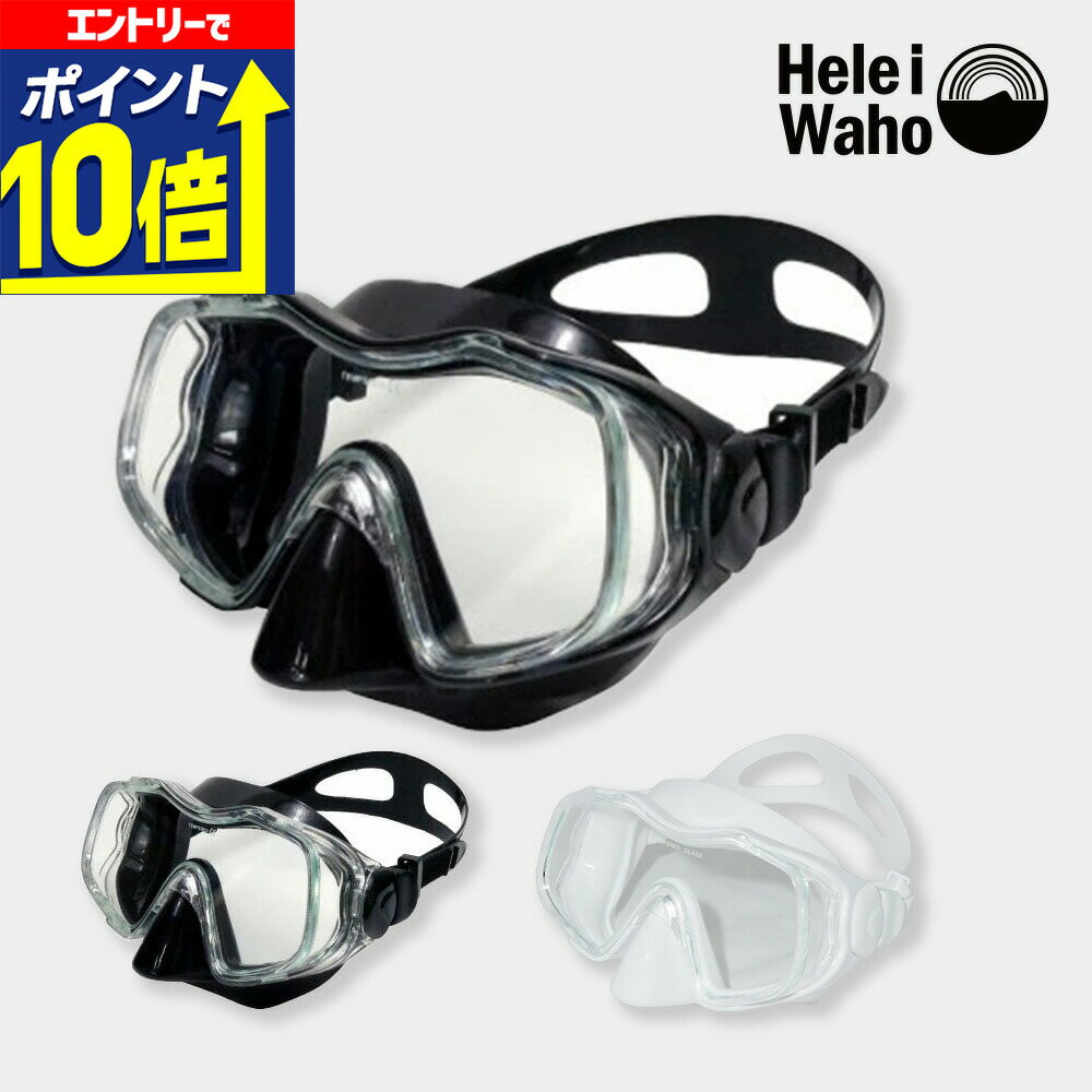 シュノーケリング・スキンダイビング・ダイビング対応HeleiWaho/ヘレイワホ Kalama＋(カラマプラス)トライビューマスク 海水浴 ビーチアイテム 海遊び