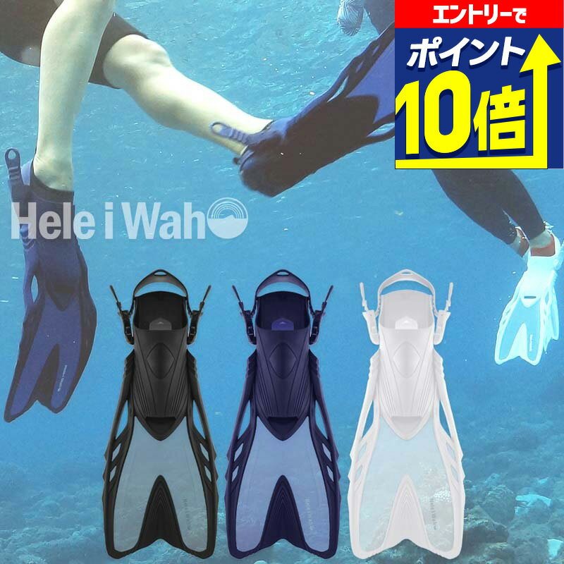 【エントリーで10倍！】 シュノーケリング (スノーケリング)/スキンダイビング用フィン(足ひれ) ストラップタイプ 【loa+ (ロア+) / シュノーケル / スキンダイビング フィン】Hele i Waho(ヘレイワホ)
