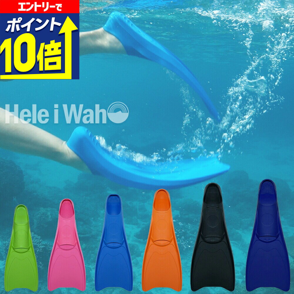 【エントリーで10倍！】 シュノーケリング (スノーケリング)/スキンダイビング用ラバーフィン ゴムフィン (足ひれ) フルフットタイプ【Classic Color / シュノーケル用ラバーフィン】Hele i Waho(ヘレイワホ)
