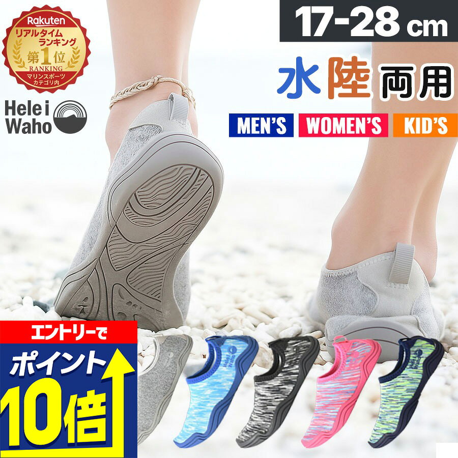 【エントリーで10倍！】 マリンシューズ メンズ レディース キッズ ウォーターシューズ 水陸両用 軽量 ..