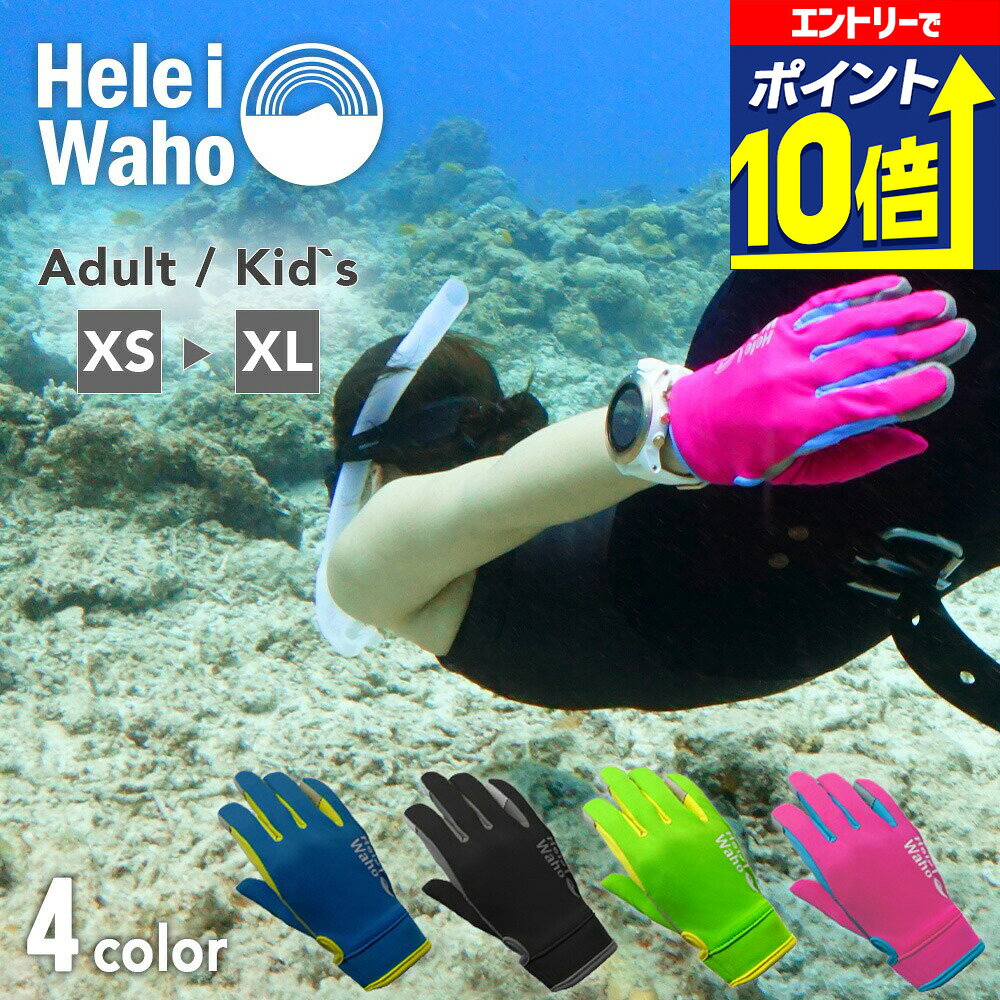 【エントリーで10倍！】 マリングローブ メンズ レディース 日焼け止め ケガ防止 ラッシュガード素材 伸縮 軽量 グローブ サマーグローブ 手袋 シュノーケリング ダイビング ヘレイワホ HeleiWaho 海水浴 ビーチアイテム 海遊び