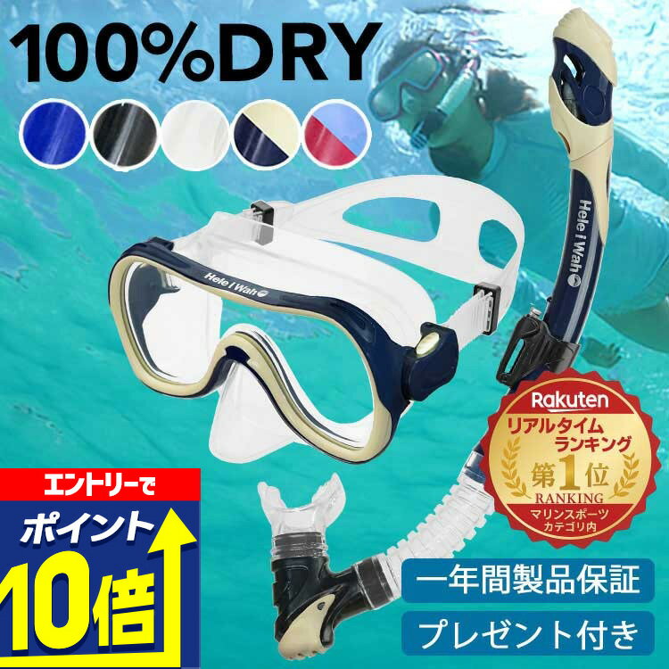 【エントリーで10倍！】 シュノーケル セット 100％ ドライスノーケル シュノーケリングセット マスク ドライシュノーケル 2点セット 素潜り スノーケリング HeleiWaho ヘレイワホ Ohana＋ 2点 大人 子供 水中メガネ ゴーグル 足ヒレ スノーケル 夏休み 海水浴 海