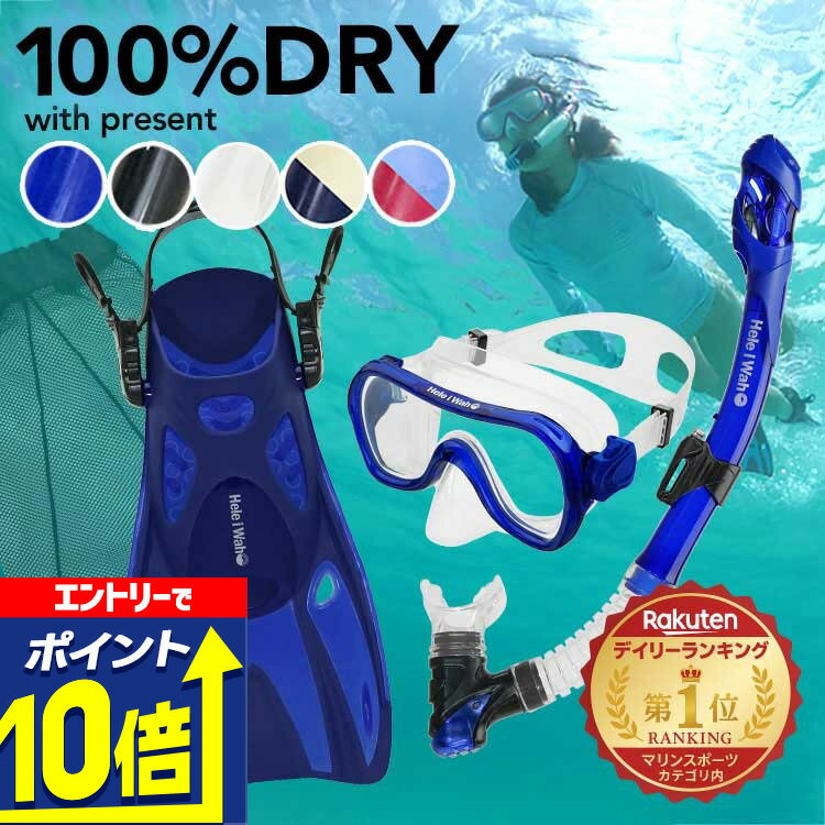 【エントリーで10倍！】 シュノーケル セット 3点セット 100％ ドライスノーケル シュノーケリングセット マスク フィン 素潜り スノーケリング HeleiWaho ヘレイワホ Ohana＋ 3点 大人 子供 水中メガネ ゴーグル 足ヒレ スノーケル 海水浴 ビーチアイテム 海遊び