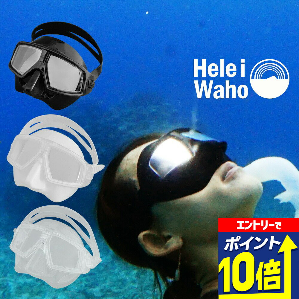 マスク ゴーグル シュノーケリング スキンダイビング フリーダイビング 素潜り 水中メガネ HeleiWaho/ヘレイワホ makanani マカナニ 海水浴 ビーチアイテム 海遊び