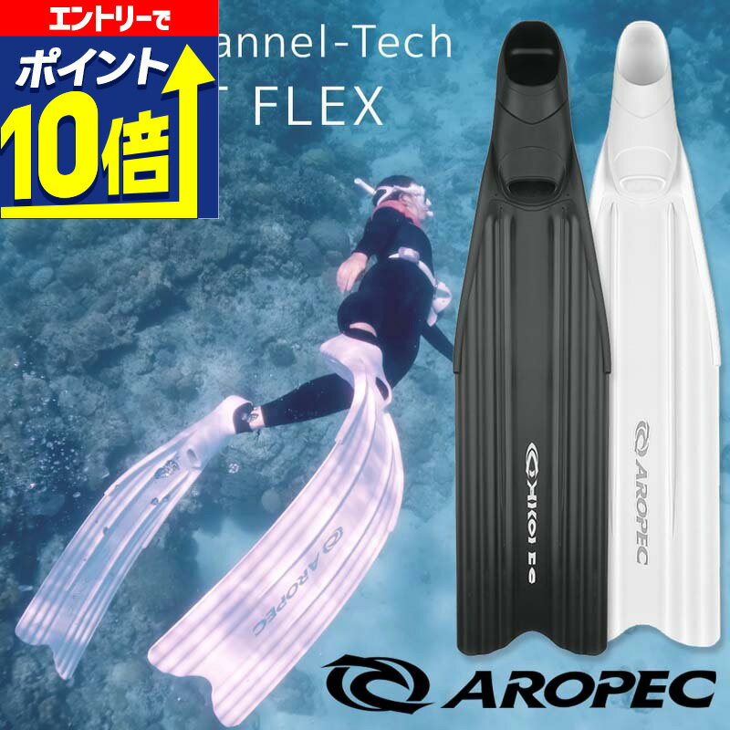 【エントリーで10倍！】 フリーダイビング/スキンダイビング用ロングフィン フルフットタイプ【FFL Ultra Channel-Tech PP THRUST FLEX / ロングフィン (足ひれ)】AROPEC(アロペック)