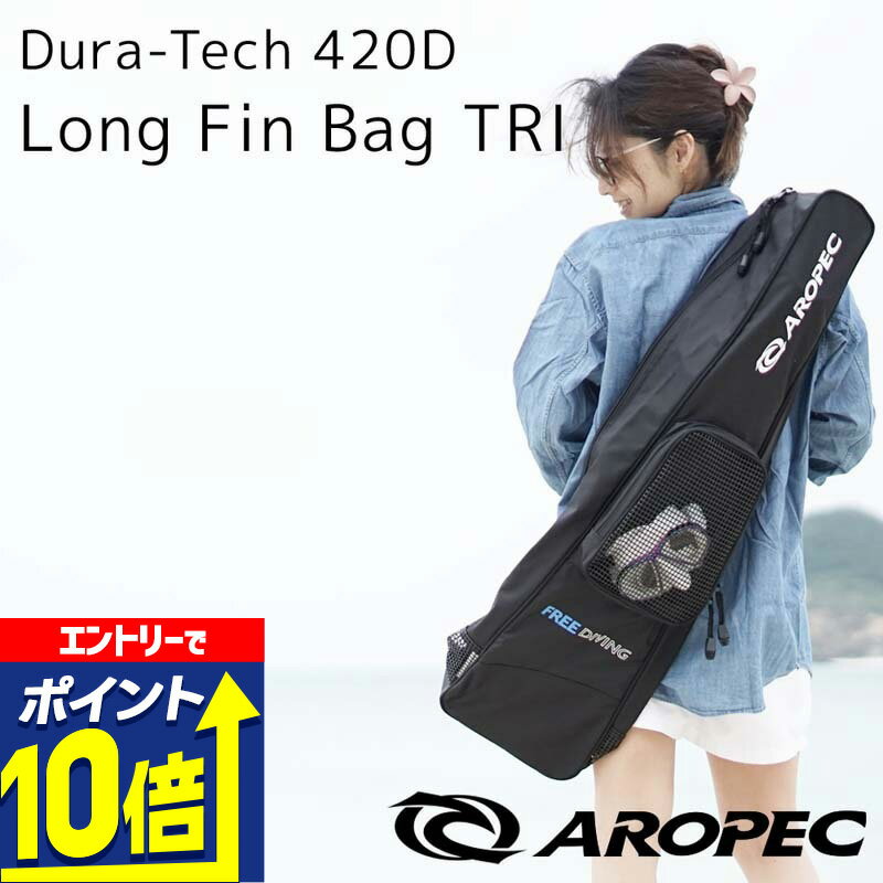 【エントリーで10倍！】 フリーダイング/スキンダイビング用ロングフィン用バッグ キャリーケース ソフ..