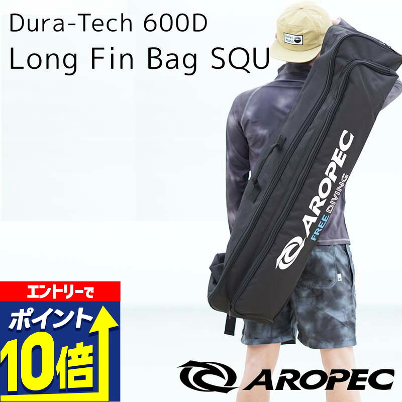 【エントリーで10倍！】 フリーダイング/スキンダイビング用ロングフィン用バッグ キャリーケース ソフ..