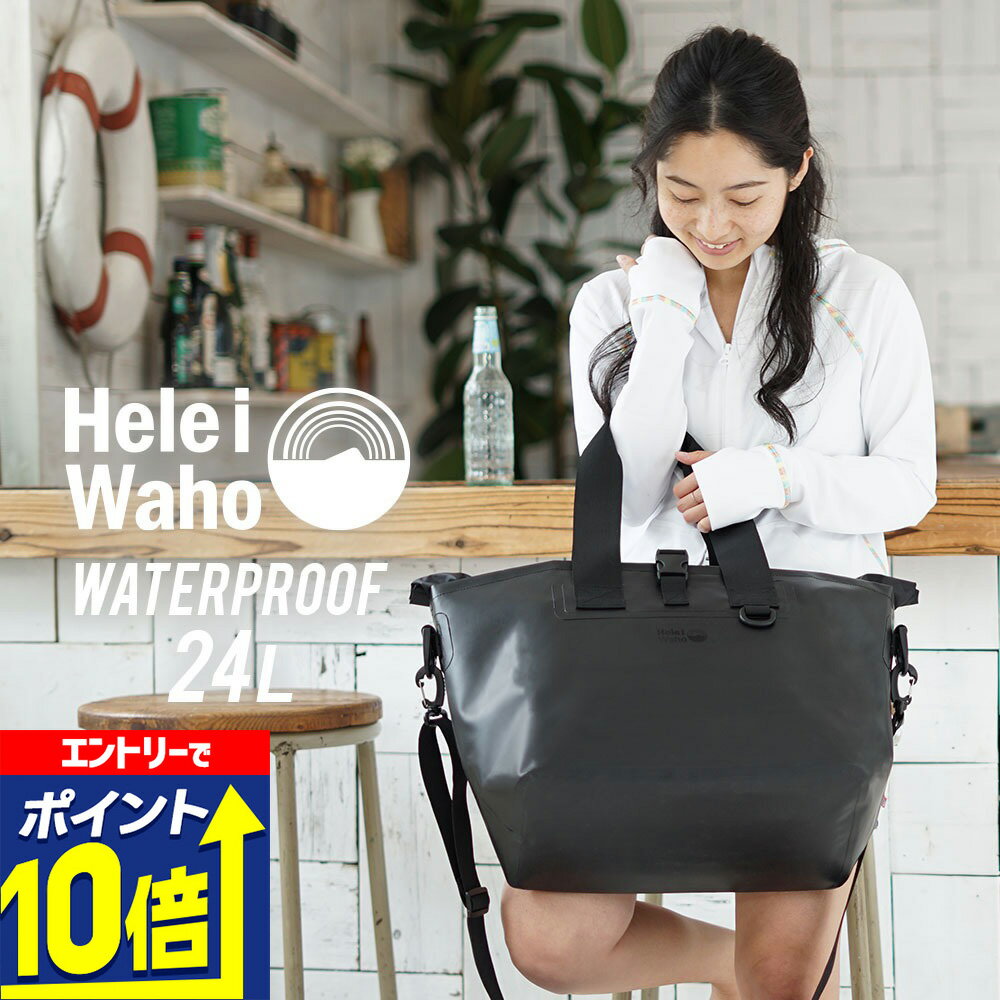 【エントリーで10倍！】 新色追加！ 防水バッグ トート HeleiWaho ヘレイワホ 20L 以上 大容量 ショル..