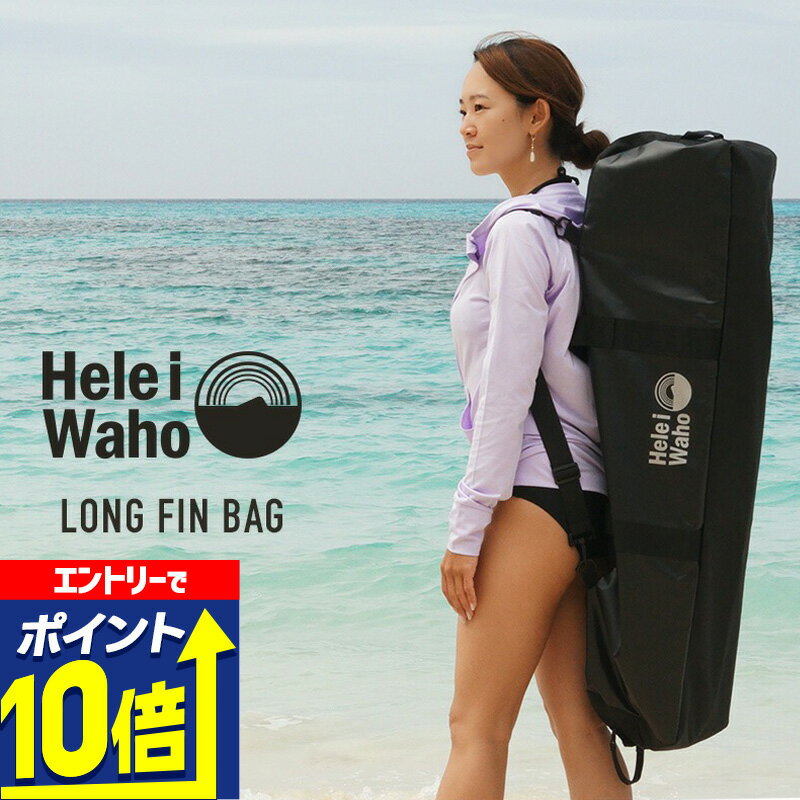 【エントリーで10倍！】 ロングフィンバッグ ヘレイワホ HeleiWaho スノーケリング フリーダイビング ..