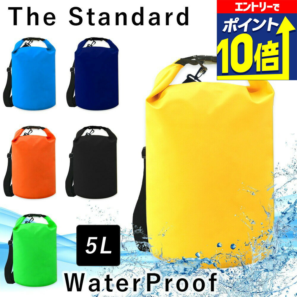 【エントリーで10倍！】 防水バッグ ドライバッグ 5L The Standard ザ・スタンダード ウォータープルー..
