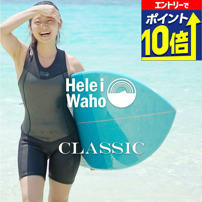 【エントリーで10倍！】 ショートジョン 2mm ウェットスーツ レディース 袖なし ノースリーブ ストレッチ ジャージ スキン バックジップ 保温性 日本人サイズ サーフィン SUP ダイビング ヘレイワホ HeleiWaho CLASSICシリーズ
